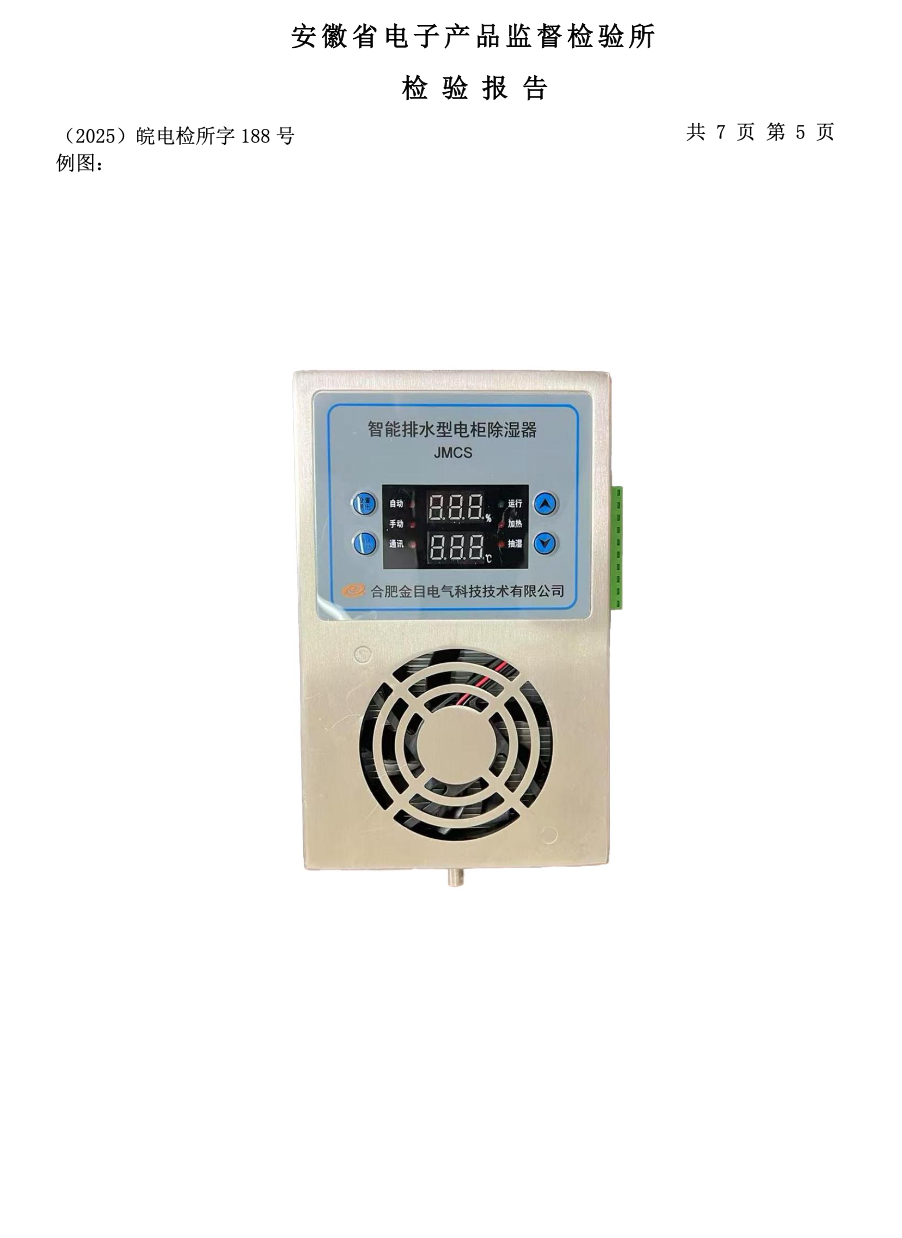 JMCS智能除湿器检测报告