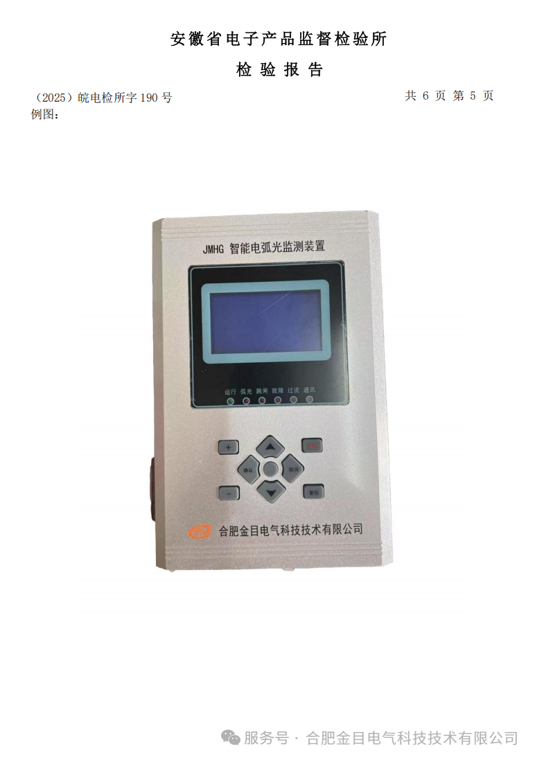 JMHG微机智能弧光保护装置