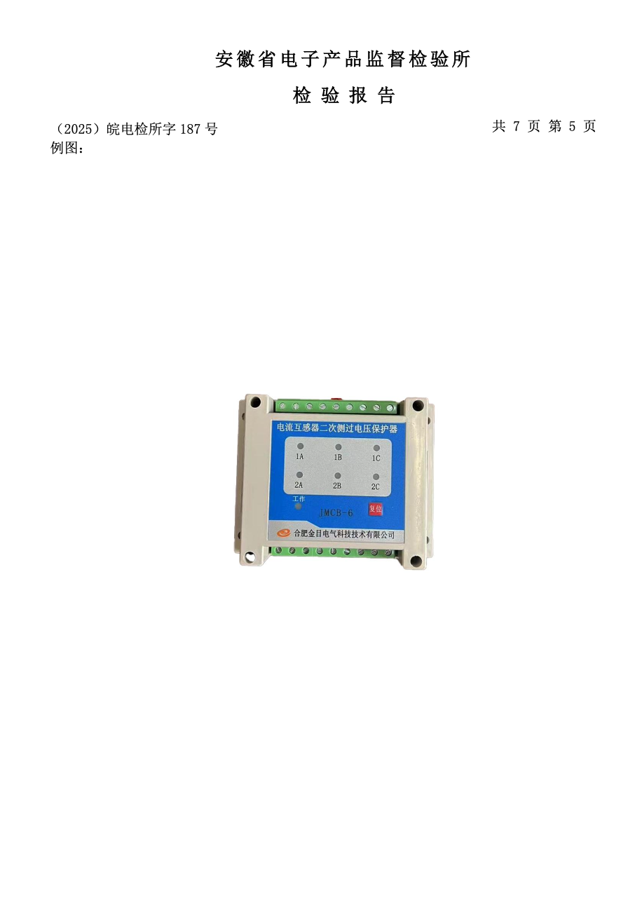 JMCB电流互感器二次侧保护器检测报告