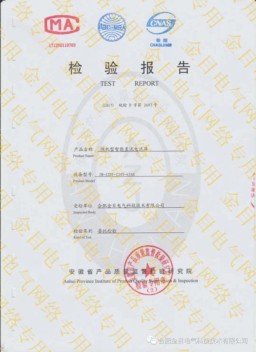 JM-JZDY微机型智能直流电流屏检测报告