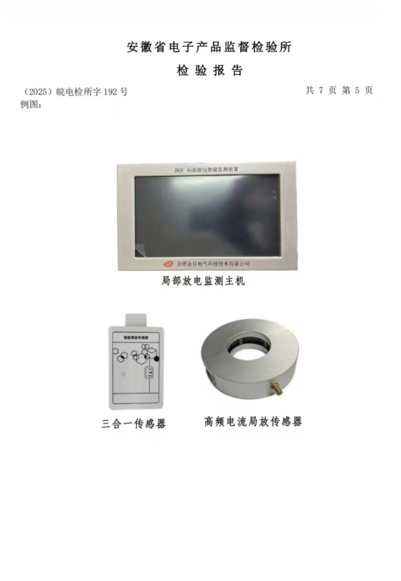 JMJF局部放电监测