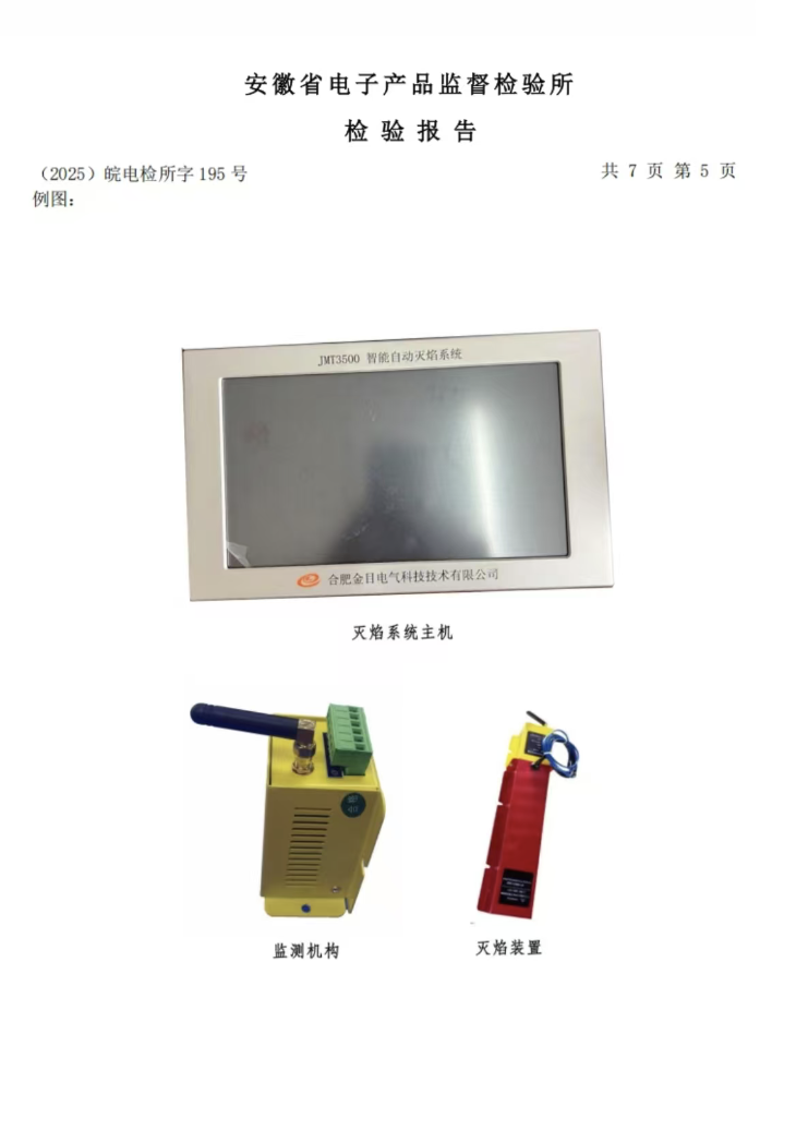 JMT3500自动灭焰系统