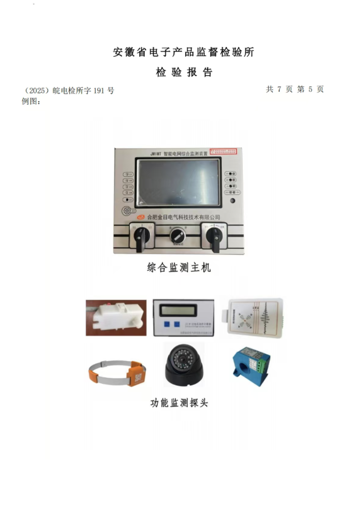 JMIMT综合监测装置