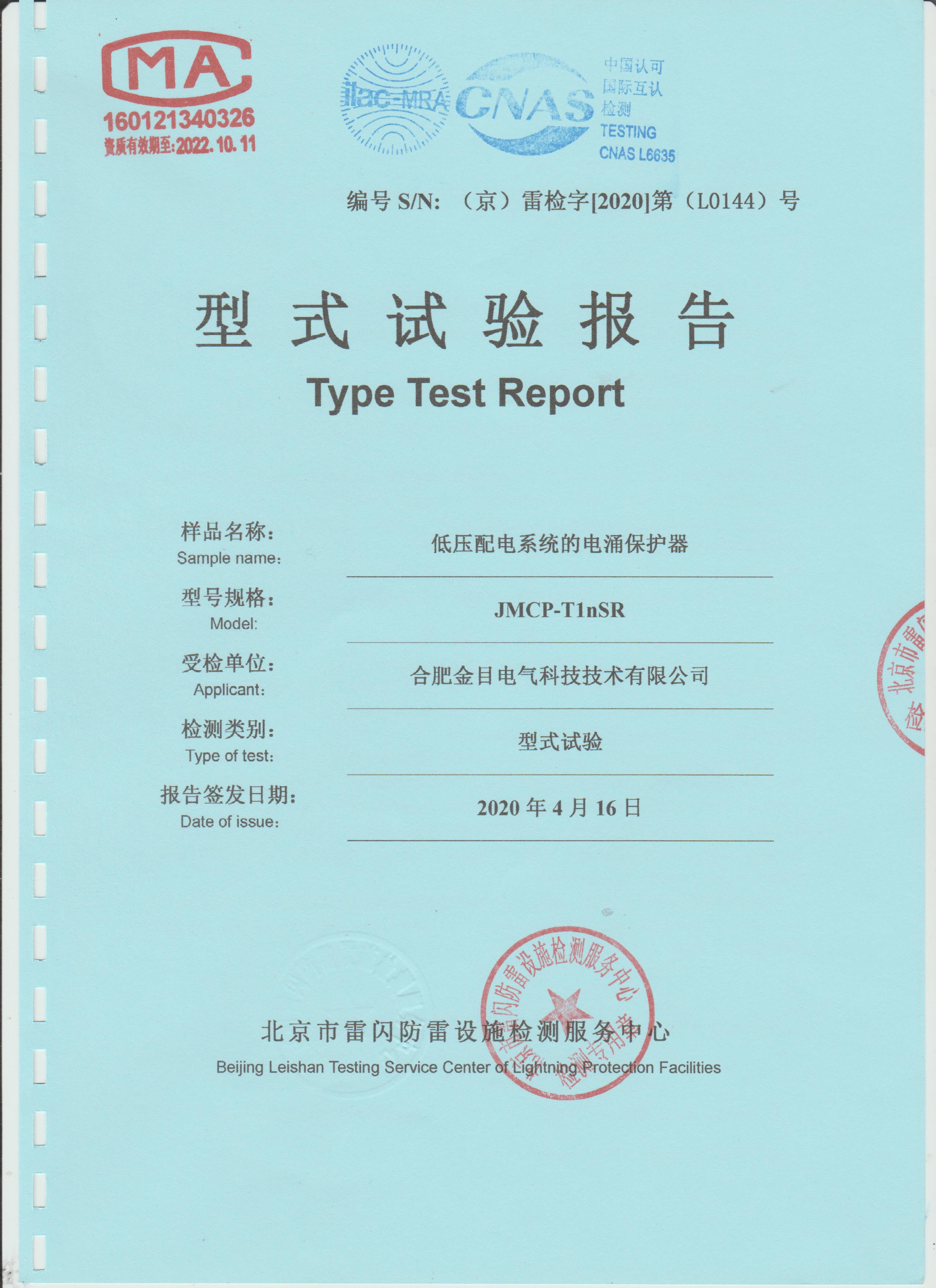 JMCP-T1nSR检测报告（京雷检中心2020）